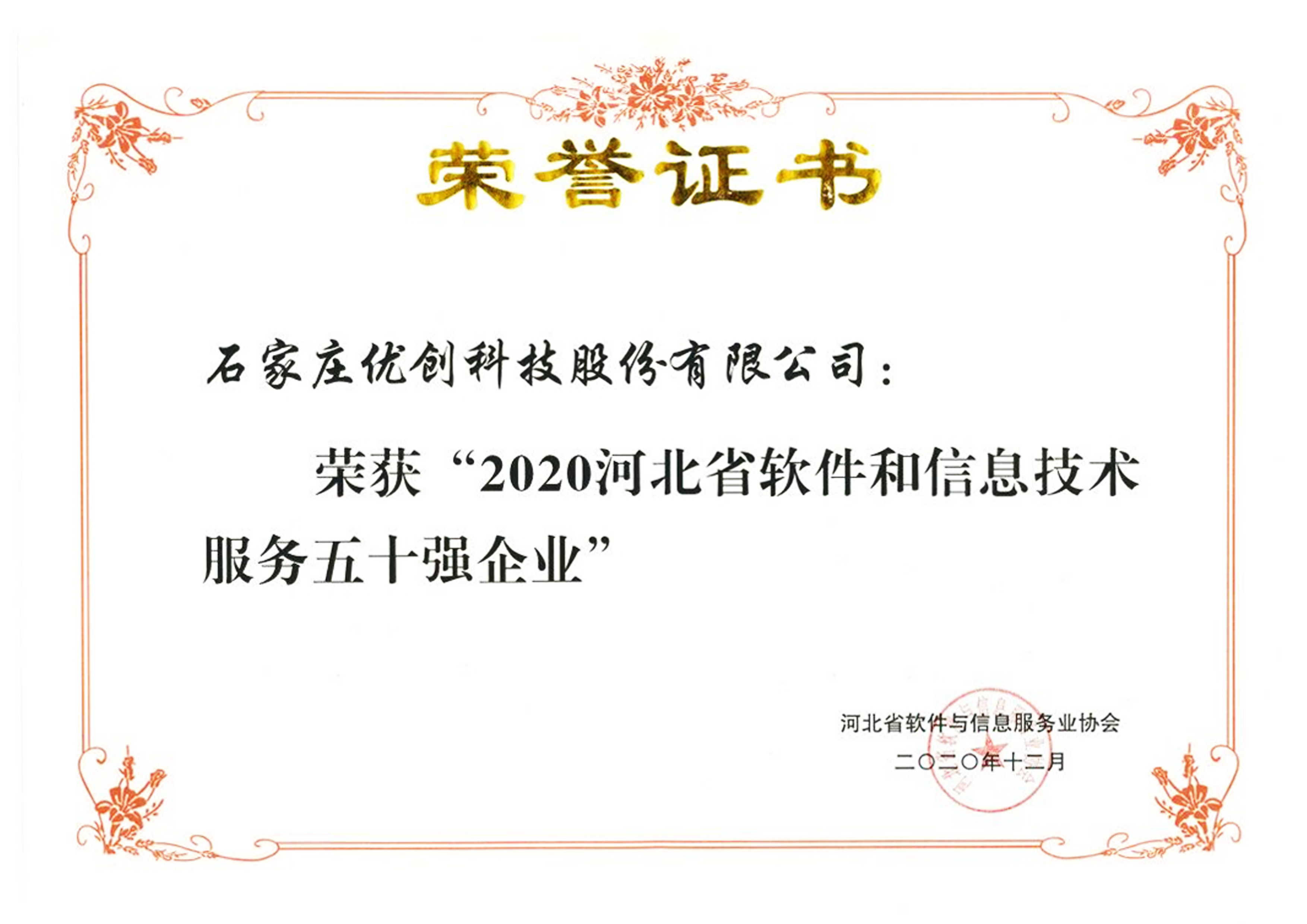 我司成功入選“2020河北省軟件與信息技術服務五十強企業(yè)”